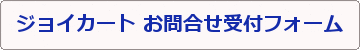�W���C�J�[�g�Ɋւ��邨�₢���킹 ��t�y�[�W