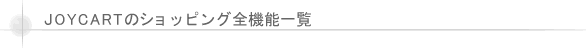 �W���C�J�[�g �@�\�ꗗ