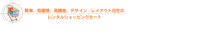 SSL対応のショッピングカート